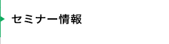 セミナー情報