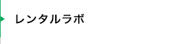 レンタルラボ