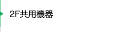 共用利用機器